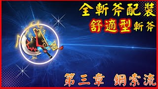 鋼索流 ! 刃鱗巧擊斬斧 ! Ver.11 全斬擊斧配裝-鋼索流之章 | 舒適穩定型斬斧 |  【MHR:SB】#sunbreak #斬擊斧