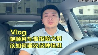 跑顺风车被拒赔之后，那我们该如何避免这种情况呢