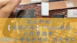 商品評測 【高雄代修】iPhone電池 全新零循環 BSMI台灣認證電池 蘋果電池 iPhone 11 Pro Max 12 13