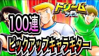 【たたかえドリームチーム】ドリームフェス 100連〈ピックアップキャラキター〉【キャプテン翼】【キャプツバ】【たたかえドリームチームガチャ】