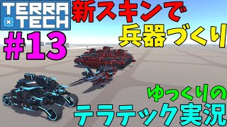 みかん拓日誌１３「新スキンでマシンづくり」【TerraTech】【テラテック】【ゆっくり実況】