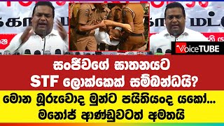 සංජීවගේ ඝාතනයට STF ලොක්කෙක් සම්බන්ධයි? මොන බූරුවොද මුන්ට පයිතියංද යකෝ |මනෝජ් ආණ්ඩුවටත් අමතයි