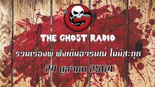 THE GHOST RADIO | ฟังย้อนหลัง | วันอาทิตย์ที่ 24 ตุลาคม 2564 | TheGhostRadio เรื่องเล่าผีเดอะโกส