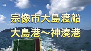 【船】宗像　大島〜神湊の旅路！3倍速！【海】