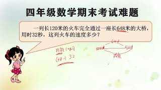 四年级数学期末难题，许多同学容易做错，理解这一点是解题的关键