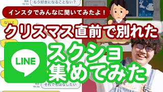 【26万人調査】「クリスマス直前で別れたLINEスクショ」集めてみたよ