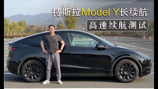 【Jack666】特斯拉Model Y（长续航）高速续航测试