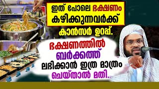 ഇങ്ങനെ ഭക്ഷണം കഴിക്കുന്നവർ തീർച്ചയായും ശ്രദ്ധിക്കേണ്ട ഒരു വിഷയം | കുമ്മനം ഉസ്താദ് പറയുന്നു