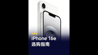 翻遍官网，我挖出了iPhone 16e的六个隐藏细节 今天凌晨，苹果在官网直接上线了iPhone 16e。同时， iPhone 14和iPhone SE直接下架，那iPhone 16e到底有什