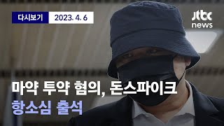 [필로폰 투약 돈스파이크(본명 김민수) 항소심 오늘 첫 개시... 1심에서는  징역 3년에 집행유예 5년, 사회봉사 80시간 선고] 4월 6일 (목) 풀영상 / 디지털 Only