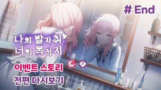 나의 발자취 너의 목적지 - 스토리 전편 몰아보기! (프로세카: 이벤트 스토리)