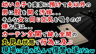 【修羅場】幼い息子を実家に預けて夫以外の男に股を開く汚嫁…そんな女と同じ空気を吸うのが嫌な俺は…カーテン全開で鍵も全開の丸見え状態で行為に及ぶ現場に踏み込んで復讐を遂げた…ｗ