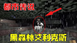 Minecraft：恐怖都市传说，现身于怪异黑森林的扭曲艾利克斯！【少轩解说】