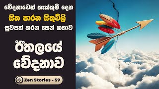 මානසික පීඩාවෙන් සුවපත් වෙමු - සෙන් කතා 59 (Zen Stories) | Sinhala Inspirational Stories