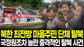 북한 최전방 평화의마을주민 단체탈북, 국정원조차 깜짝 놀란 충격적인 탈북 사건