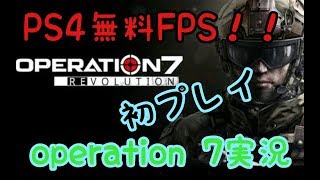 初プレイ新作無料FPS【operation 7】面白い！！結構キルできた！【PS4実況】