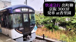 【きかんしゃトーマスPRトレイン】京阪 快速急行出町柳行3003F発車 香里園撮影