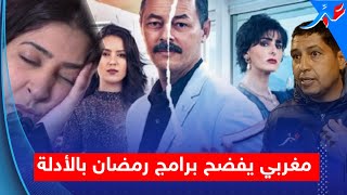 مغربي يفضح برامج ومسلسلات رمضان بالأدلة.. ويكشف المسؤول عن الوضعية التي يعيشها القطاع