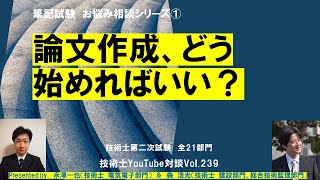 技術士第二次試験　筆記試験｜論文作成、どう始めればいい？｜筆記試験　お悩み相談シリーズ①全21部門　技術士YouTube対談Vol.239