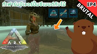 Ark Mobile Brutal Ep.4 ทำฟาร์มบีเวอร์ปั้มซีเมนต์และไม้!!