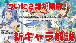 【ダンメモ】４周年２部キャラ解説part1＜水月鏡花＞