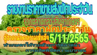 ตรวจราคาผักประจำวัน 5 พฤศจิกายน ค.ศ. 2022