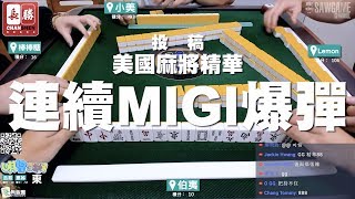 [麻將精華] 美國麻將精華！連續MIGI爆彈！ #466