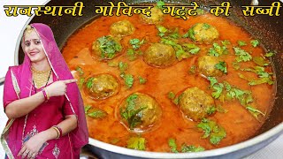 राजस्थानी गोविंद गट्टे की लजीज सब्जी मारवाड़ी रसोई के साथ | Rajasthani Govind Gatte Ki Sabzi