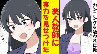 【漫画】俺を見下している美人教師がカンニングを疑ってきた。実は東大余裕の俺が実力を見せつけた結果→求婚されてしまった