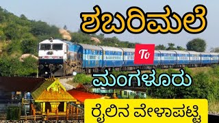 Sabarimala to Mangalore trains details ಶಬರಿಮಲೆಯಿಂದ ಮಂಗಳೂರಿಗೆ ರೈಲುಗಳ ವಿವರ Chengenir to Mangalore