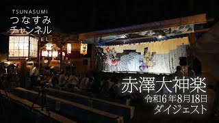 赤澤大神楽2024〜集落で伐採作業からの舞台作り。舞台本番のダイジェスト〜