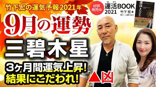 【2021年9月三碧木星の運勢】3ヶ月間運気上昇！結果にこだわれ！／竹下宏の九星気学【九星気学】