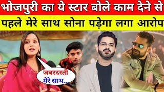 भोजपुरी का ये स्टार बोले काम देने से पहले मेरे साथ सोना पडेगा लगा आरोप | Pawan Singh | Khesari Lal |