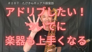 【２０８　アドリブやりたい！ついでに楽器の技術も上がる？音程良くなる】シン・アドリブへの道　第二話