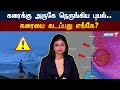 Cyclone Fengal | கரைக்கு அருகே புயல்.. கரையை கடப்பது எங்கே? | TN Rains