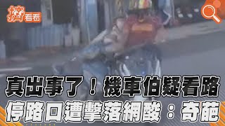 真出事了!機車伯疑看路 停路口遭擊落網酸:奇葩 ｜TVBS新聞｜擠看看#Shorts