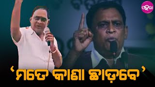 Last Speech of Naba Das: ରାମ୍ କେ ନାଇଁ ଛାଡ଼ିଁ ମତେ ଛାଡବେ କାଏଁ? ଏନ୍ତା କାଏଁଯେ କହୁଥିଲେ ନବ ଦାସ?