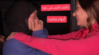 واخيرا خلصت الحرب في غزه🤗ردة فعلنا لحظة اعلان الهدنه ووقف اطلاق النار🤗صدمه😭اجواء مباشره..