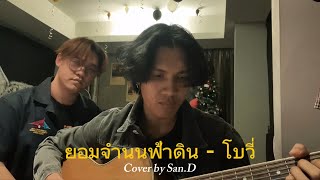 ยอมจำนนฟ้าดิน - โบวี่ (Cover by San.D)