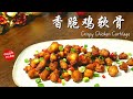 香脆鸡软骨❤️Crispy Chicken Cartilage (Chicken Gristle 鸡脆骨 | 空气炸锅 Air Fryer | Fragrant Crispy | Very Easy)