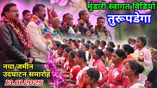 मुंडारी स्वागत विडियो तुरूपडेगा//Swagat video turupdega @NKvideocreator