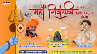 LiVE🔴महाशिवरात्रि जागरण हरपालेश्वर महादेव मंदिर - हरपालिया,सेडवा ||mahashivaratri jagaran harapaliya