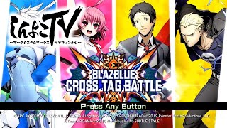 【BBTAG】アーク社員とPS4版BBTAGで遊びましょう【うちからあーくなま 】