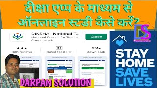 दीक्षा एप्प के द्वारा ऑनलाइन स्टडी कैसे करें? ऑनलाइन स्टडी पार्ट-1, ONLINE STUDY WITH DIKSHA APP P-1