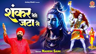 सोमवार स्पेशल भजन ~ शंकर तेरी जटा से | Shankar Teri Jata Se - Naresh Saini - Shiv Bhajan 2024