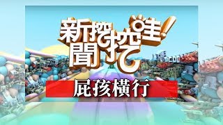 新聞挖挖哇：屁孩橫行！！20181015(顏維勳 高仁和 許皓宜 馬在勤 狄志偉)