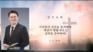 20250202 주일3부 (느2:4~10) 기다림의 시간을 통과해야 새날이 열립니다2, 실력을 준비하라!