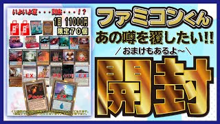 【MTG】いよいよ夏到来！？11,000円くじ開封！（ファミコンくん）