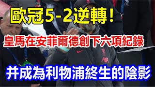 歐冠5-2逆轉！皇馬在安菲爾德創下六項紀錄，并成為利物浦終生的陰影