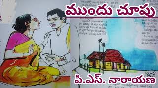 ముందుచూపు/పి. ఎస్. నారాయణగారు/heart touching story/# Telugu audio stories/#Telugu audio books